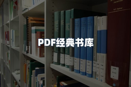 PDF经典书库