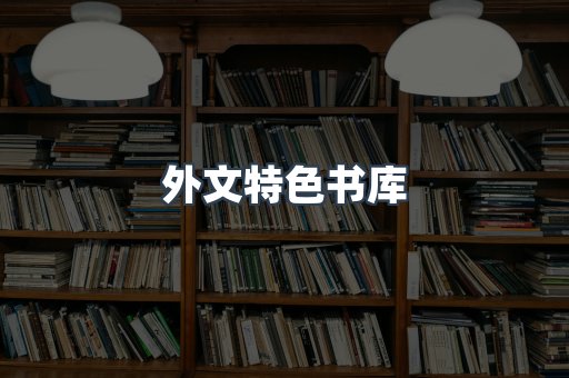 外文特色书库
