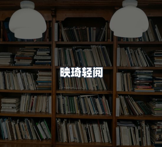 关于映琦轻阅